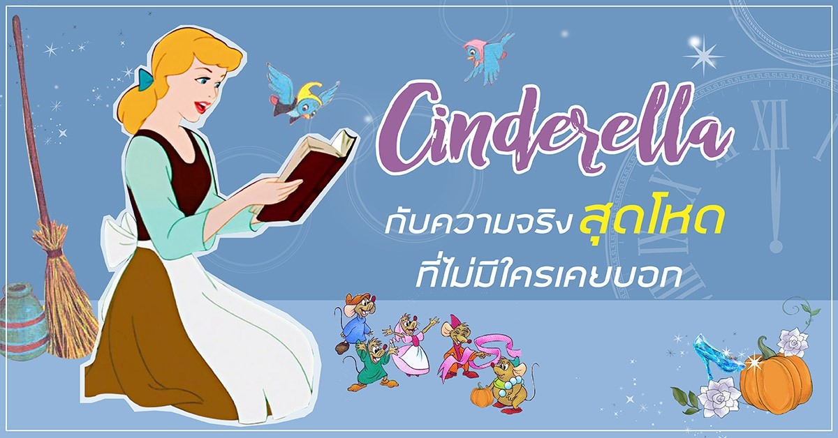 cinderella ก บความจร งส ดโหด ท ไม ม ใครเคยบอก